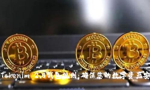 深入探讨Tokenim 2.0钱包规则：确保您的数字资产安全与合规