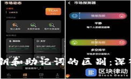tokenim2.0钱包私钥和助记词的区别：深入解析与安全性考量