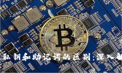 tokenim2.0钱包私钥和助记词的区别：深入解析与安全性考量