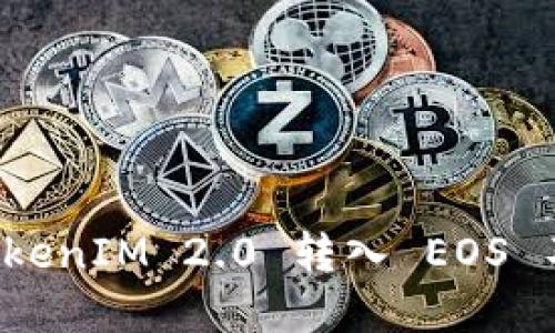 如何解决 TokenIM 2.0 转入 EOS 不显示的问题