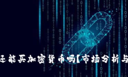 和关键词

2023年：还能买加密货币吗？市场分析与投资建议