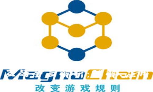 加密货币交互的全面解析：理解、应用与未来趋势