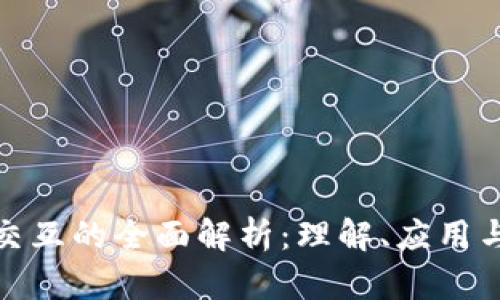 加密货币交互的全面解析：理解、应用与未来趋势