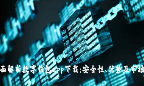 : 全面解析数字钱包app下载：安全性、优势及市场前景