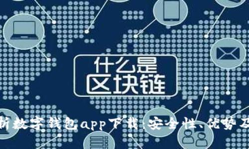 : 全面解析数字钱包app下载：安全性、优势及市场前景