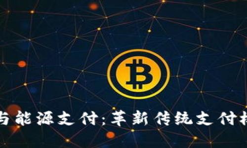 加密货币与能源支付：革新传统支付模式的未来