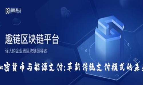 加密货币与能源支付：革新传统支付模式的未来
