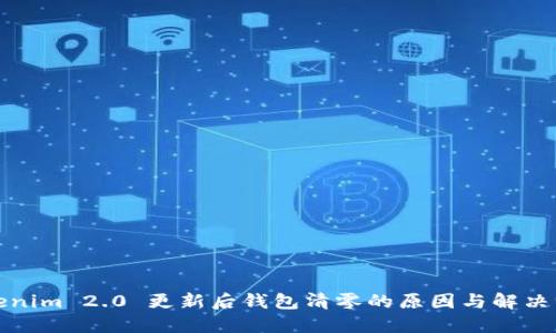 Tokenim 2.0 更新后钱包清零的原因与解决方案