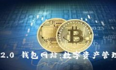Tokenim 2.0 钱包网站：数字资产管理的新选择