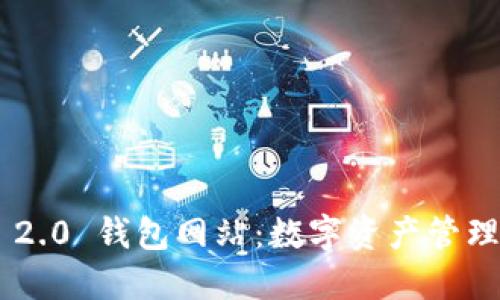 Tokenim 2.0 钱包网站：数字资产管理的新选择