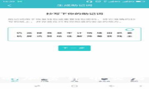    如何在币安将USDT转到Tokenim 2.0：详尽指南  / 

 guanjianci  币安, USDT, Tokenim 2.0, 加密货币  /guanjianci 

### 引言

在当今的数字时代，越来越多的人开始进入加密货币市场，并希望通过各种平台进行交易和投资。币安作为全球最大的加密货币交易所之一，为用户提供了方便快捷的交易服务。与此同时，Tokenim 2.0作为一个新兴的区块链项目，吸引了许多投资者的关注。将USDT从币安转移到Tokenim 2.0是许多投资者希望了解的内容。本文将提供详细的操作指南，以及一些相关问题的解答。

### 如何将USDT从币安转到Tokenim 2.0

首先，我们需要了解一些基本概念：

- **USDT**（Tether）是一种稳定币，其价值通常与美元挂钩，广泛用于加密市场的交易。
- **Tokenim 2.0**是一个基于区块链的项目，旨在提供去中心化金融服务。

#### 1. 注册并验证账户

在开始之前，你需要确保在币安和Tokenim 2.0这两个平台上都拥有有效的账户。

- **币安账号注册**：访问币安官网，点击注册，填写邮箱和设置密码，完成验证码验证，激活账户，完成KYC认证。
  
- **Tokenim 2.0账号注册**：访问Tokenim 2.0官网，按照相同的流程注册和验证账户。

#### 2. 充值USDT到币安

一旦你在币安和Tokenim 2.0上注册并验证了账户，接下来需要在币安上充值USDT。

- 登录币安账号，选择“钱包”“法币及现货钱包”，找到USDT，点击“充值”。
  
- 复制生成的USDT充值地址，并通过其他钱包或交易所将USDT发送到这个地址上。

#### 3. 提取USDT到Tokenim 2.0

充值成功后，你可以将USDT从币安提取到Tokenim 2.0。

- 在币安账户中，选择“钱包”“法币及现货钱包”，找到USDT，点击“提现”。
  
- 在提现页面，输入Tokenim 2.0提供的USDT接收地址，并确认网络（确保是TRC20、ERC20或OMNI等正确的网络），输入提现金额，确认无误后点击“提交”。

- 在接下来的确认步骤中，可能会需要输入身份验证信息，请按要求完成。

#### 4. 验证转账是否成功

提现申请提交后，需耐心等待网络确认，通常在几个小时内。可以通过以下方式确认：

- 登录Tokenim 2.0账户，检查资产是否更新。
  
- 使用区块链浏览器（如Etherscan、Tronscan等）输入充值地址，检查交易状态。

### 常见问题解答

#### 问题1：币安提现USDT时如何选择网络？

在提现USDT时，选择正确的网络是非常关键的。常见的网络包括TRC20（基于波场）、ERC20（基于以太坊）和OMNI（基于比特币）。选择网络时需注意以下几点：

1. **网络费用**：不同网络的提现费用各异，TRC20普遍费用较低，但是ERC20的交易速度较快。

2. **Tokenim 2.0支持的网络**：确保Tokenim 2.0支持你所选择的网络。若你选择了一个不受支持的网络，款项将无法成功抵达。

3. **资产安全**：使用主流网络（如ERC20和TRC20）更为安全，相对小众的网络可能存在风险。

4. **跨币种问题**：如果你在币安钱包中持有多种USDT的网络版本，请自行确认发送的网络版本与Tokenim 2.0所支持的版本一致。

每次提现前务必仔细检查地址和网络，确保没有错误。

#### 问题2：通过币安转账USDT到Tokenim 2.0期望的到账时间是多长？

转账到账时间受到多种因素影响，包括选择的网络、区块链网络的拥堵程度等。一般情况下，USDT提现到Tokenim 2.0的预期时间为：

1. **TRC20网络**：通常在10分钟左右，若网络畅通，几乎都是秒到账。

2. **ERC20网络**：可能需要15分钟到1小时，一旦网络拥堵，到账时间将延迟。

3. **OMNI网络**：由于技术限制，处理速度较慢，可能需要1-2小时。

账务状态可通过区块链浏览器查询，务必注意每个网络的交易确认数量。具体到账时间还需根据自身情况及网络条件作出合理预估。

#### 问题3：如果币安提现USDT失败，该怎么办？

提现USDT失败的原因可能有很多，常见的包括：

1. **地址错误**：如果输入的Tokenim接收地址不正确，转账会失败。
   
2. **网络选择不对**：提现的网络与Tokenim 2.0不匹配，同样会导致失败。

3. **信息缺失**：在提交提现时，若未按要求填写相关信息，可能会被系统拒绝。

4. **账户限制**：由于某些原因，如未完成KYC认证、账户存在异常等，可能会导致提现被暂时冻结。

解决方案：

- **检查地址与网络**：确认所填写的地址和选择的网络都是正确的。

- **联系客服**：如确认信息无误，建议尽快联系币安客服，咨询关于提现失败的具体原因，并按其指导进行纠正。

- **耐心等待**：在一些情况下，交易可能需要时间来处理，如转账仍在处理中的状态，请耐心等待。

#### 问题4：如何确保在Tokenim 2.0上的资金安全？

资金的安全性是每个投资者最关心的话题之一。以下几点能有效帮助确保在Tokenim 2.0上的资金安全：

1. **启用双重验证**：在Tokenim 2.0账户中开启双重验证（2FA），提供额外的安全性。

2. **定期更改密码**：即使没有可疑活动，定期重设账户密码有助于降低风险。

3. **避免使用公共网络**：在公共Wi-Fi环境下进行资金操作是非常不安全的，尽量使用私人安全的网络。

4. **了解有关钓鱼网站**：确保访问的是Tokenim 2.0的官方站点，避免访问不良网站，防止信息泄露。

5. **定期检查资产**：保持对账户状态的监控，及早发现异常活动。

### 结论

通过以上步骤，你应该能够顺利地将USDT从币安转移到Tokenim 2.0。无论是新手还是经验丰富的投资者，了解这个过程都很有必要。希望本文的信息能够为您提供实用的帮助，让您的加密货币交易更加顺畅安全。如果您还有其他问题，欢迎继续咨询。