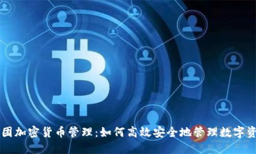 美团加密货币管理：如何高效安全地管理数字资产