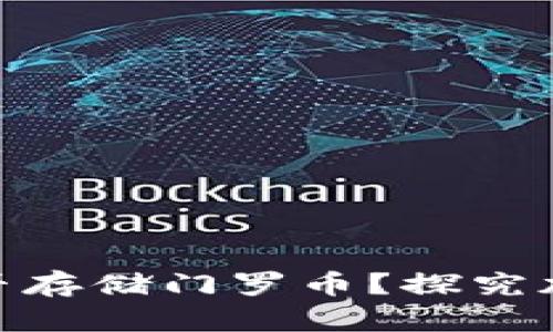 Tokenim 2.0能否存储门罗币？探究加密钱包的新功能