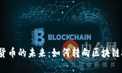 加密货币的未来：如何转向区块链技术？