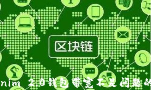 
解决Tokenim 2.0钱包带宽不足问题的全面指南