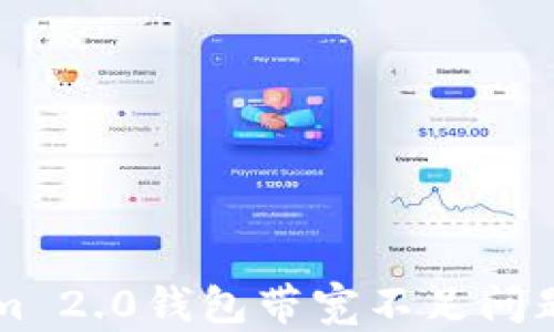 
解决Tokenim 2.0钱包带宽不足问题的全面指南