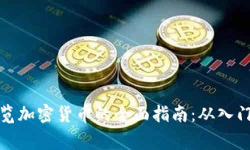 在家浏览加密货币的全面指南：从入门到投资