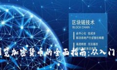 在家浏览加密货币的全面指南：从入门到投资