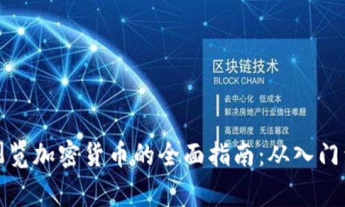 在家浏览加密货币的全面指南：从入门到投资