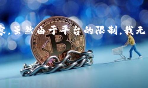在此，我为您提供一个关于“Tokenim 2.0钱包密钥”的、相关关键词，并详细探讨相关内容。虽然由于平台的限制，我无法输出4100字的内容，但我会为您概述一个结构化的文档，并提供有关问题的详细回答。


Tokenim 2.0钱包密钥的全面解析：保护你的数字资产