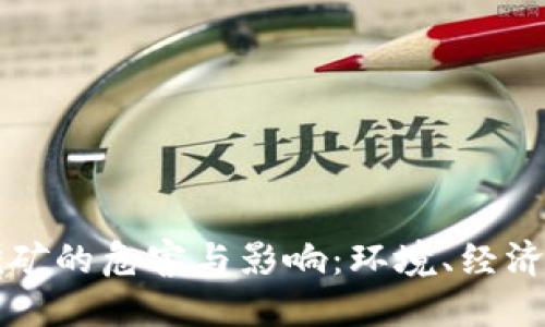 探究加密货币挖矿的危害与影响：环境、经济与社会三重视角