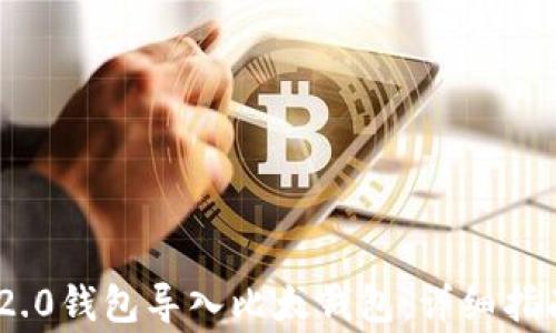 
如何将Tokenim 2.0钱包导入比太钱包：详细指南与常见问题解答