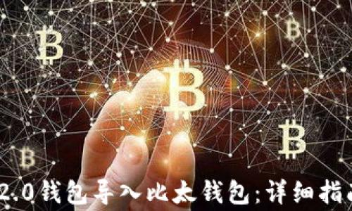 
如何将Tokenim 2.0钱包导入比太钱包：详细指南与常见问题解答