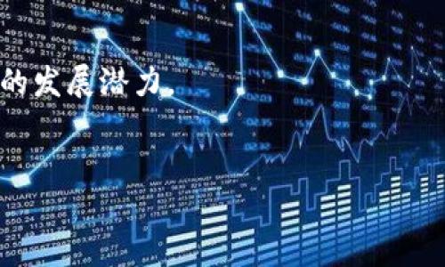 bianhao如何购买Tokenim能量：终极指南/bianhao  
Tokenim能量, Tokenim购买, 区块链, 数字货币/guanjianci  

引言  
随着区块链技术和数字货币的不断发展，Tokenim作为一种新兴的数字资产，逐渐引起了越来越多投资者的关注。Tokenim能量是Tokenim生态系统中一个关键的组成部分，它不仅可以作为交易的媒介，还能用于支持网络的运行和服务。了解如何购买Tokenim能量对于那些希望进入这一市场的人来说尤为重要。  

什么是Tokenim能量？  
Tokenim能量是Tokenim平台上的一种虚拟资产，用户可以通过购买它来获得访问平台上各种服务和功能的权限。Tokenim能量的概念源于区块链技术的分布式账本，它能够为用户提供透明、安全和低成本的交易环境。通过Tokenim能量，用户可以进行交易、支付手续费、参与投票等。  
Tokenim能量有助于促进Tokenim生态系统的增长，用户的参与相当于对该平台的支持，从而能够推动其发展和价值提升。  

如何购买Tokenim能量？  
购买Tokenim能量的过程并不复杂，但仍然需要用户遵循某些步骤。以下是购买Tokenim能量的详细步骤：  

h41. 注册Tokenim账户/h4  
首先，用户需要访问Tokenim的官方网站，注册一个账户。在注册过程中，用户需要填写一些基本信息，并进行身份验证。  
账户注册成功后，用户将收到一封确认邮件，需点击链接激活账户。这一过程确保账户的安全性和合法性。  

h42. 选择合适的交易平台/h4  
购买Tokenim能量的用户，通常可以通过几种渠道进行操作，包括官方交易所和多个第三方交易平台。在选择交易平台时，用户需确保其安全性和可靠性，建议查阅平台的用户评价和背景资料。  

h43. 存入资金/h4  
在选择好交易平台后，用户需要将资金存入该平台的账户。一般来说，交易平台支持多种支付方式，如银行卡转账、第三方支付（如支付宝、微信等）、甚至数字货币等。  
用户应根据自身情况，选择最为便捷和安全的支付方式。  

h44. 购买Tokenim能量/h4  
资金存入成功后，用户可在交易平台上找到Tokenim能量的交易对，输入购买数量并确认交易。一旦确认，资金将自动扣除，相应数量的Tokenim能量将在用户账户中生成。  

h45. 提取Tokenim能量到个人钱包/h4  
建议用户在购买后立即将Tokenim能量提取到个人钱包。使用个人钱包可以提高安全性，避免平台风险造成的损失。  
将Tokenim能量提取至钱包的过程一般比较简单，用户只需输入钱包地址，确认交易即可。  

常见问题及解答  

h4问题1：购买Tokenim能量有什么风险？/h4  
在购买Tokenim能量时，用户需要意识到市场波动的风险。数字货币市场变化迅速，价格可能大幅波动。  
此外，选择不安全的交易平台也可能导致资金损失。用户在购买Tokenim能量时，建议选择知名度高、信誉好的平台，并在交易前做好充分的市场调研。  
此外，用户还应遵循分散投资的理念，避免将所有资金集中在单一资产或平台上。通过分散投资，用户可以有效降低风险，确保资金的安全。  

h4问题2：Tokenim能量可以用于哪些方面？/h4  
Tokenim能量不仅可以作为数字资产进行交易，还可以用来支付平台的各种费用，例如交易手续费、智能合约的执行费用等。  
此外，持有Tokenim能量的用户还可以参与社区治理，投票决定项目的发展方向和政策，这种机制使得用户可以直接参与到Tokenim生态系统的建设与发展中。  
用户还可以使用Tokenim能量进行质押，获取相应的回报或者参与平台推出的各种活动，获得更多的福利。  

h4问题3：是否可以通过借贷获得Tokenim能量？/h4  
在某些交易平台上，确实可以通过借贷的方式获得Tokenim能量。用户可以将自己持有的数字资产质押，借入所需的Tokenim能量。  
借贷平台通常会收取一定的利息，且用户需按时归还借贷。因此，在进行借贷时，用户需要充分评估自己的还款能力和市场风险，谨慎决策。  
借贷的优缺点相对明显，虽然能够迅速获得所需资产，但也增加了风险，因此不适合每个用户，建议谨慎操作。  

h4问题4：Tokenim生态系统的未来展望如何？/h4  
Tokenim作为新兴的数字货币项目，其生态系统的未来发展引发了众多行业分析师的关注。随着区块链技术的不断成熟，Tokenim显示出良好的发展潜力。  
未来，Tokenim可能会扩展更多的应用场景，例如开发更多的去中心化应用（DApps）、引入更多的用户和资金，提高其使用频率和用户粘性。  
另外，Tokenim的团队也在不断探索创新，预计未来会推出更多便利用户的功能，以提高生态系统的综合竞争力。  
总的来说，Tokenim能量的购买过程简单易行，投资者应加强学习，谨慎操作，方能在这一市场中获取成功。