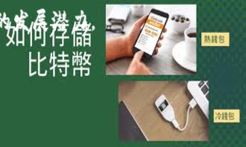 bianhao如何购买Tokenim能量：终极指南/bianhao  
Tokenim能量, Tokenim购买, 区块链, 数字货币/guanjianci  

引言  
随着区块链技术和数字货币的不断发展，Tokenim作为一种新兴的数字资产，逐渐引起了越来越多投资者的关注。Tokenim能量是Tokenim生态系统中一个关键的组成部分，它不仅可以作为交易的媒介，还能用于支持网络的运行和服务。了解如何购买Tokenim能量对于那些希望进入这一市场的人来说尤为重要。  

什么是Tokenim能量？  
Tokenim能量是Tokenim平台上的一种虚拟资产，用户可以通过购买它来获得访问平台上各种服务和功能的权限。Tokenim能量的概念源于区块链技术的分布式账本，它能够为用户提供透明、安全和低成本的交易环境。通过Tokenim能量，用户可以进行交易、支付手续费、参与投票等。  
Tokenim能量有助于促进Tokenim生态系统的增长，用户的参与相当于对该平台的支持，从而能够推动其发展和价值提升。  

如何购买Tokenim能量？  
购买Tokenim能量的过程并不复杂，但仍然需要用户遵循某些步骤。以下是购买Tokenim能量的详细步骤：  

h41. 注册Tokenim账户/h4  
首先，用户需要访问Tokenim的官方网站，注册一个账户。在注册过程中，用户需要填写一些基本信息，并进行身份验证。  
账户注册成功后，用户将收到一封确认邮件，需点击链接激活账户。这一过程确保账户的安全性和合法性。  

h42. 选择合适的交易平台/h4  
购买Tokenim能量的用户，通常可以通过几种渠道进行操作，包括官方交易所和多个第三方交易平台。在选择交易平台时，用户需确保其安全性和可靠性，建议查阅平台的用户评价和背景资料。  

h43. 存入资金/h4  
在选择好交易平台后，用户需要将资金存入该平台的账户。一般来说，交易平台支持多种支付方式，如银行卡转账、第三方支付（如支付宝、微信等）、甚至数字货币等。  
用户应根据自身情况，选择最为便捷和安全的支付方式。  

h44. 购买Tokenim能量/h4  
资金存入成功后，用户可在交易平台上找到Tokenim能量的交易对，输入购买数量并确认交易。一旦确认，资金将自动扣除，相应数量的Tokenim能量将在用户账户中生成。  

h45. 提取Tokenim能量到个人钱包/h4  
建议用户在购买后立即将Tokenim能量提取到个人钱包。使用个人钱包可以提高安全性，避免平台风险造成的损失。  
将Tokenim能量提取至钱包的过程一般比较简单，用户只需输入钱包地址，确认交易即可。  

常见问题及解答  

h4问题1：购买Tokenim能量有什么风险？/h4  
在购买Tokenim能量时，用户需要意识到市场波动的风险。数字货币市场变化迅速，价格可能大幅波动。  
此外，选择不安全的交易平台也可能导致资金损失。用户在购买Tokenim能量时，建议选择知名度高、信誉好的平台，并在交易前做好充分的市场调研。  
此外，用户还应遵循分散投资的理念，避免将所有资金集中在单一资产或平台上。通过分散投资，用户可以有效降低风险，确保资金的安全。  

h4问题2：Tokenim能量可以用于哪些方面？/h4  
Tokenim能量不仅可以作为数字资产进行交易，还可以用来支付平台的各种费用，例如交易手续费、智能合约的执行费用等。  
此外，持有Tokenim能量的用户还可以参与社区治理，投票决定项目的发展方向和政策，这种机制使得用户可以直接参与到Tokenim生态系统的建设与发展中。  
用户还可以使用Tokenim能量进行质押，获取相应的回报或者参与平台推出的各种活动，获得更多的福利。  

h4问题3：是否可以通过借贷获得Tokenim能量？/h4  
在某些交易平台上，确实可以通过借贷的方式获得Tokenim能量。用户可以将自己持有的数字资产质押，借入所需的Tokenim能量。  
借贷平台通常会收取一定的利息，且用户需按时归还借贷。因此，在进行借贷时，用户需要充分评估自己的还款能力和市场风险，谨慎决策。  
借贷的优缺点相对明显，虽然能够迅速获得所需资产，但也增加了风险，因此不适合每个用户，建议谨慎操作。  

h4问题4：Tokenim生态系统的未来展望如何？/h4  
Tokenim作为新兴的数字货币项目，其生态系统的未来发展引发了众多行业分析师的关注。随着区块链技术的不断成熟，Tokenim显示出良好的发展潜力。  
未来，Tokenim可能会扩展更多的应用场景，例如开发更多的去中心化应用（DApps）、引入更多的用户和资金，提高其使用频率和用户粘性。  
另外，Tokenim的团队也在不断探索创新，预计未来会推出更多便利用户的功能，以提高生态系统的综合竞争力。  
总的来说，Tokenim能量的购买过程简单易行，投资者应加强学习，谨慎操作，方能在这一市场中获取成功。