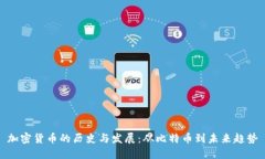加密货币的历史与发展：从比特币到未来趋势