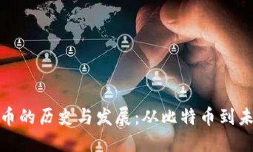 加密货币的历史与发展：从比特币到未来趋势