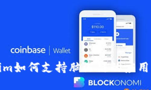 Tokenim如何支持脑深链的应用与发展