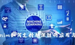 Tokenim如何支持脑深链的应用与发展