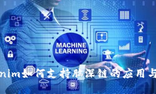 Tokenim如何支持脑深链的应用与发展