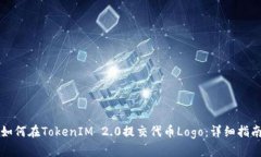 如何在TokenIM 2.0提交代币Logo：详细指南