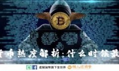 加密货币热度解析：什么时候最火爆？