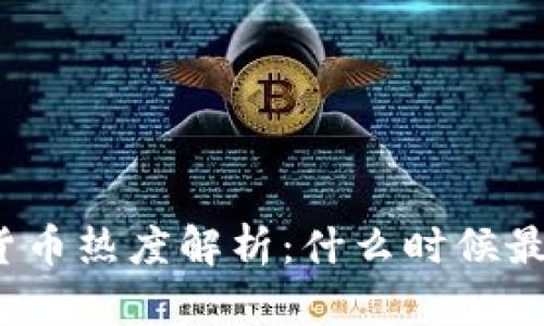 加密货币热度解析：什么时候最火爆？