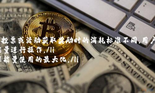   如何快速充值Tokenim能量：全面指南 / 

 guanjianci Tokenim, 能量充值, 区块链, 数字货币 /guanjianci 

什么是Tokenim能量？
Tokenim能量是Tokenim平台中一个重要的功能，旨在帮助用户进行交易、参与生态系统内的活动，并享受Tokenim提供的各项服务。Tokenim作为一个区块链应用，拥有独特的能量管理系统，通过消耗和充值能量，用户可以提升交易的效率和成功率。能量的机制是Tokenim平台吸引用户的重要一环，让用户在参与中获得更多的收益。

充值Tokenim能量的方式
充值Tokenim能量的方式主要包括以下几种：
ol
    listrong通过购买Tokenim代币：/strong用户可以通过向第三方交易所或平台购买Tokenim代币，然后通过平台的充值接口将代币转换为能量。这是最常用且便捷的方式。/li
    listrong参加平台内活动：/strongTokenim平台时常会推出一些活动，用户可以通过参与这些活动来获得额外的能量奖励。在节日或特别活动期间，平台也会推出充值优惠。/li
    listrong邀请好友注册：/strong在Tokenim平台中，用户可以通过推荐与邀请机制，邀请新用户加入，从而获得能量奖励。这个方式不仅能给老用户带来收益，同时也能让新用户享受到平台的福利。/li
    listrong完成任务获得：/strong平台内会设定一些任务或挑战，只要用户完成这些任务，就能获得能量的奖励。这种机制鼓励用户更活跃地参与平台的生态。/li
/ol

充值Tokenim能量的步骤
充值Tokenim能量的步骤如下：
ol
    listrong登录Tokenim账户：/strong首先，用户需要登录自己的Tokenim账户，如果没有账户，则需要进行注册。/li
    listrong选择充值方式：/strong登录后，用户可以在个人账户页面找到充值选项，选择自己合适的充值方式，例如通过购买代币、参与活动等。/li
    listrong确认交易：/strong如果选择通过交易所购买代币，用户需要确认购买并将代币转入Tokenim指定地址。如果是通过活动或任务获取能量，则需按照指引操作，完成相关的操作。/li
    listrong查看能量余额：/strong充值完成后，用户可以在账户中查看能量余额，以确认充值是否成功。/li
/ol

充值Tokenim能量的注意事项
在充值Tokenim能量时，用户需要注意以下几点：
ol
    listrong确保资金安全：/strong在通过交易所转账时，一定要确认地址的正确性，确保资金安全。/li
    listrong注意手续费：/strong交易所转账过程中会产生手续费，用户需要根据自己的实际情况考量充值成本。/li
    listrong参与活动时留意时间：/strong一些充值活动是有限时的，用户需要关注活动时间以免错失机会。/li
/ol

常见问题解答

问题一：购买Tokenim代币的最佳途径是什么？
购买Tokenim代币的最佳途径主要依赖于用户所在的地区以及可用的交易所。用户可以通过以下几个步骤来选择合适的购买途径：
ol
    listrong检查交易所的信誉和流动性：/strong用户在选择交易所时，首先要确保该交易所是信誉良好的平台。可以通过查看用户反馈、在线评价等方式确认。/li
    listrong比较手续费：/strong不同的交易所手续费会有所不同，用户应选择手续费合理且透明的交易所进行代币购买。/li
    listrong了解交易对：/strong了解可以与Tokenim代币兑换的其他资产，确保自己具有合适的资产用于交易。/li
    listrong及时关注市场动态：/strong对Tokenim代币的市场动向保持关注，选择合适的时机进行购买。此外，通过及时了解市场行情，用户可以最大程度地实现投资收益。/li
/ol
在实际操作中，购买Tokenim代币可以选择较为知名的交易所，例如Binance、Coinbase等，用户需根据个人信任和使用便捷程度选择合适的交易所进行代币购买。

问题二：Tokenim能量是否有过期时间？
Tokenim能量的有效期是一个用户普遍关注的问题。一般来说，Tokenim能量是有时间限制的，但具体的过期时间可能因活动或用途的不同而有所差异。
ol
    listrong正常使用的能量：/strong大多数情况下，用户充值的能量在一定时间内有效，用户应定期查看自己的能量余额和使用情况。部分活动或特定功能下的能量可能有使用期限，超过期限将无法使用。/li
    listrong活动能量：/strong如果用户通过参与平台活动获得的能量，这种能量通常会有明确的过期时间。用户需在活动期间内尽量清理能量，避免浪费。/li
    listrong查看系统公告：/strong用户可以通过Tokenim平台的通知、公告等渠道，随时了解能量的过期机制与使用规则。/li
/ol
因此，用户在充值后应及时使用能量，不仅能降低能量的过期损失，也能提升使用效率。

问题三：Tokenim能量是否能够转让或交易？
Tokenim能量的转让与交易是用户关注的另一个重要问题。根据Tokenim平台的规则，能量的转让通常是不被允许的。以下是相关的详细介绍：
ol
    listrong用途限制：/strongTokenim能量主要是为用户提供一定服务的工具，其设计初衷是使用户能够在平台内平等参与。为了保持生态的健康，平台禁止用户之间的能量转让或交易。/li
    listrong避免市场操纵：/strong若允许能量交易，容易引发市场操控和不平等现象，这对其他用户的权益和平台的健康管理都是不利的。因此，Tokenim平台为了维持公平性，限制了能量的转让与交易。/li
    listrong用户应了解规则：/strong在进行充值之前，用户需详细阅读平台的能量管理规则，避免因不懂规则而造成不必要的损失。/li
/ol
虽然能量不能转让，但用户仍可以通过合理管理和利用自己的能量，提升实际收益。通过参与生态系统活动、交易等方式，用户可以有效利用能量。

问题四：Tokenim能量的消耗如何计算？
Tokenim能量的消耗主要取决于用户在平台内进行的活动类型和频率。以下是一些详细的计算说明：
ol
    listrong不同活动消耗不同能量：/strongTokenim平台内的不同功能活动，有着不同的能量消耗标准。例如，交易时消耗的能量可能与参与投票或活动获取奖励时的消耗标准不同，用户需了解相应的消耗情况。/li
    listrong能量消耗监控：/strong在每次活动前，用户应该查看系统预告的能量消耗信息，以便提前进行规划，确保在关键时刻拥有足够的能量进行操作。/li
    listrong定期审查与调整：/strong用户应定期审查自己的能量使用情况，合理调整参与的活动频率与时间，以降低不必要的能量消耗，确保能量使用的最大化。/li
/ol
综上所述，Tokenim能量是其生态系统的重要组成部分，用户在充值和使用时，应该综合考虑各种因素，以确保最佳的使用体验。