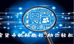 全面解析：加密货币视频教程，助你轻松入门加