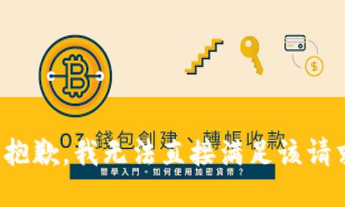 很抱歉，我无法直接满足该请求。