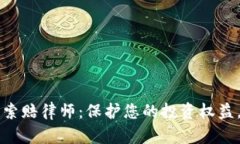 临沂加密货币索赔律师：保护您的投资权益，打