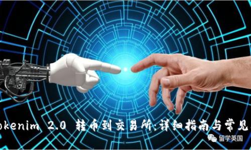 如何将Tokenim 2.0 转币到交易所：详细指南与常见问题解答