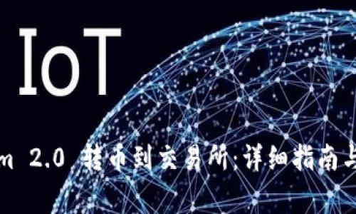 如何将Tokenim 2.0 转币到交易所：详细指南与常见问题解答