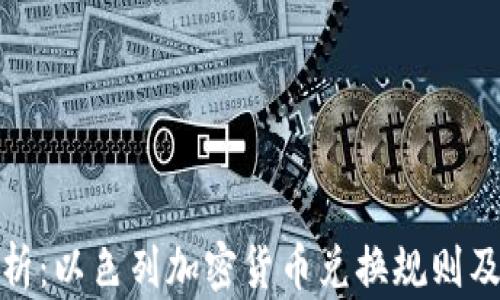 
全面解析：以色列加密货币兑换规则及其影响