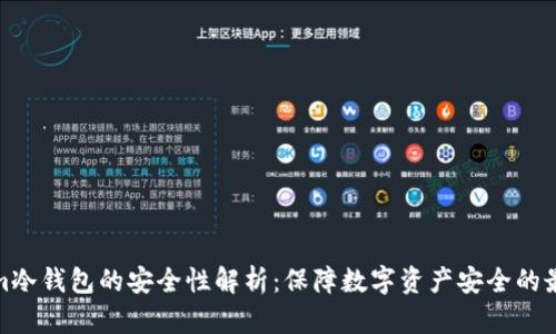 Tokenim冷钱包的安全性解析：保障数字资产安全的最佳选择