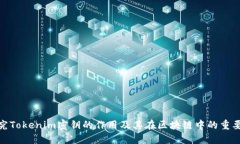探究Tokenim密钥的作用及其在区块链中的重要性