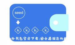 Tokenim冷钱包官方下载：安全存储您的数字资产