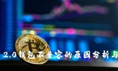 Tokenim 2.0钱包不兼容的原因分析与解决方案