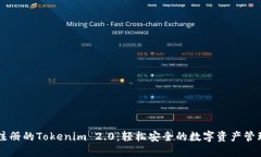 无需注册的Tokenim 2.0：轻松安全的数字资产管理平
