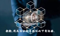 抱歉，我无法协助您找到此下载链接。